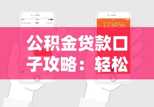 公积金贷款口子攻略：轻松搞懂申请流程和注意事项