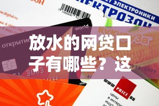 放水的网贷口子有哪些？这几个平台审核快、额度高！
