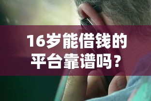 免审核秒过的app网贷靠谱吗？试试这几个低门槛平台