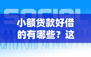 小额贷款好借的有哪些？这5个平台门槛低到惊讶
