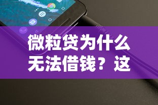 及时到账借款口子有哪些？靠谱平台如何选？这些细节别忽略！