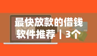 哪些贷款app不看征信报告？这几个平台门槛低放款快