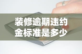 装修逾期违约金标准是多少？违约金计算方式详解