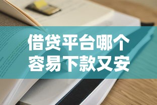 周四下午放水贷款口子！这些渠道审核快、利息低到惊讶