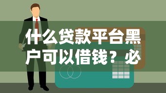 什么贷款平台黑户可以借钱？必看攻略+真实案例分享
