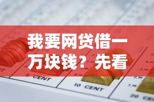 我要网贷借一万块钱？先看这篇避坑指南再申请！