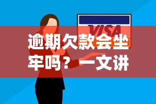 逾期欠款会坐牢吗？一文讲清法律后果与自救方法