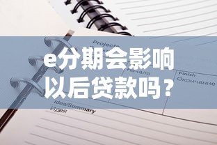 e分期会影响以后贷款吗？分期记录对征信的3大影响