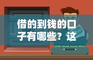 借的到钱的口子有哪些？这5个正规渠道必须收藏