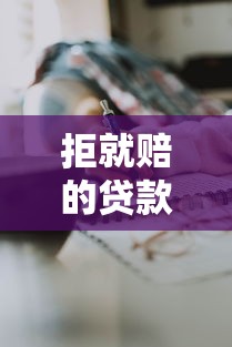 拒就赔的贷款口子真相调查：小心这些坑别踩！