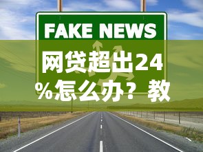 网贷超出24%怎么办？教你3招合法应对高利息难题