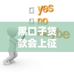 2025年哪些网贷不审批不通过的可以借款：整理五个黑户征信花了能借钱的平台