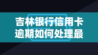 自己征信也黑了怎么办？三步教你修复信用、重新申请贷款