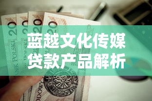 目前什么口子容易下款？这5类渠道通过率高