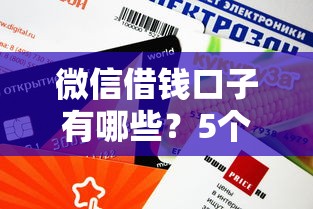微信借钱口子有哪些？5个审核快、额度高的正规平台盘点