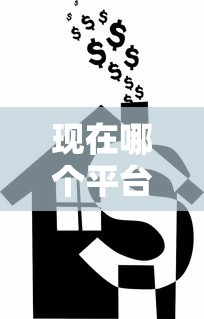 现在哪个平台能借到钱?别慌!这5家靠谱渠道值得试 现在哪个平台能借到钱?别慌!这5家靠谱渠道值得试