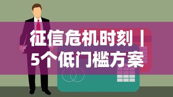 征信危机时刻｜5个低门槛方案帮你重建信用，贷款不再卡壳