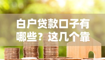 白户贷款口子有哪些?这几个靠谱平台可以试试 白户贷款口子有哪些?这几个靠谱平台可以试试