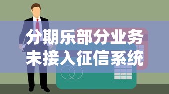 分期乐部分业务未接入征信系统会影响信用吗? 分期乐部分业务未接入征信系统会影响信用吗?