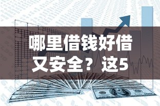 哪里借钱好借又安全？这5个正规渠道亲测靠谱
