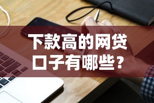 1000-3000的小额贷款无视黑白？亲测这3招轻松下款