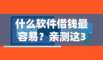 51系列借贷有哪些口子？实测5个正规渠道这样选