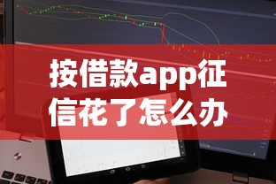 按借款app征信花了怎么办？这5招帮你快速补救