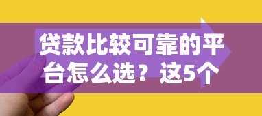贷款比较可靠的平台怎么选？这5个良心推荐