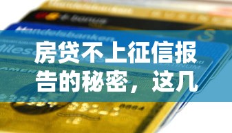 房贷不上征信报告的秘密，这几种情况银行不会主动说！