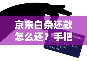 京东白条还款怎么还？手把手教你3种常用方法
