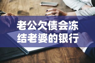 老公欠债会冻结老婆的银行卡吗？3种情况必须提前知道