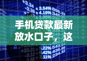 手机贷款最新放水口子，这几个渠道审核快门槛低