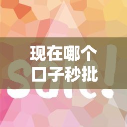 现在哪个口子秒批？这几个平台审核快、门槛低！