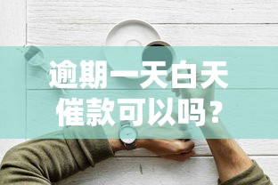 逾期一天白天催款可以吗？这3个应对技巧要记牢