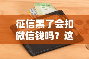 征信黑了会扣微信钱吗？这几点你一定要知道