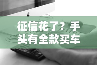 征信花了？手头有全款买车到底行不行
