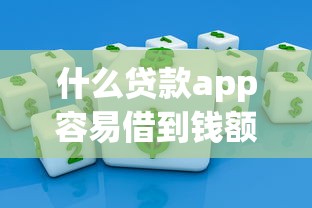 2025年借款无忧容易下款吗，试试这5个所有贷款平台名字大全