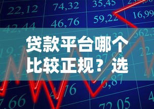 贷款平台哪个比较正规？选对方法很重要，这3招教你避开坑！