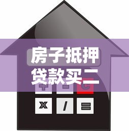 房子抵押贷款买二套房划算吗？这5个关键点要想清楚