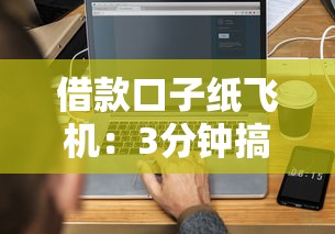 借款口子纸飞机：3分钟搞懂贷款平台怎么选