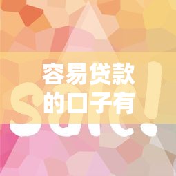 2025年微信借钱模版：罗列五个借款平台最安全可靠利息低