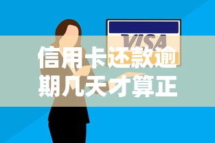 信用卡还款逾期几天才算正式逾期？看完终于不慌了