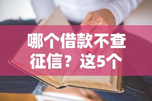 哪个借款不查征信？这5个低门槛平台真的能快速到账