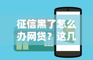 征信黑了怎么办网贷？这几个方法助你快速下款