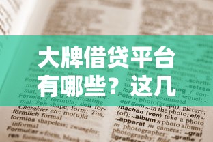 大牌借贷平台有哪些？这几个低息正规渠道值得收藏