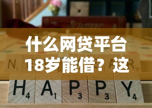 什么网贷平台18岁能借？这5家低门槛平台实测通过率高