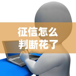 征信怎么判断花了没有？3个细节教你自查信用状态