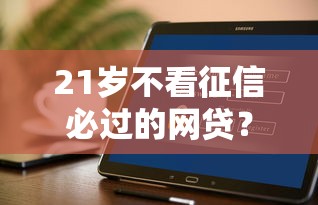 21岁不看征信必过的网贷？这几个平台或许能帮到你