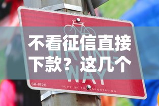 不看征信直接下款？这几个渠道或许能帮到你