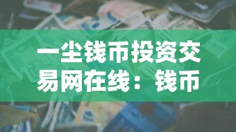 一尘钱币投资交易网在线：钱币抵押贷款怎么操作？手把手教你避坑